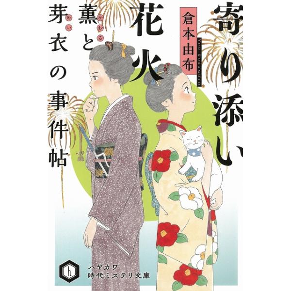 タイトル：　寄り添い花火　薫と芽衣の事件帖作　　者：　倉本由布出　　版：　早川書房※中古品ですので、色褪せ・折れ・汚れなどがある場合がございます※読めればOKという方向けです