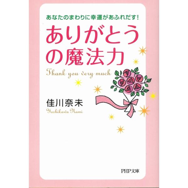 タイトル：　あなたのまわりに幸運があふれだす！　ありがとうの魔法力作　　者：　佳川奈未出　　版：　ＰＨＰ研究所※中古品ですので、色褪せ・折れ・汚れなどがある場合がございます※読めればOKという方向けです