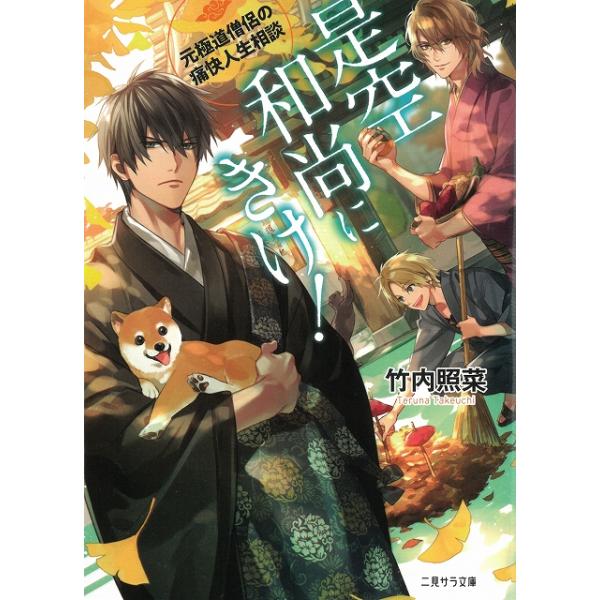 タイトル：　是空和尚にきけ！　元極道僧侶の痛快人生相談作　　者：　竹内照菜出　　版：　二見書房※中古品ですので、色褪せ・折れ・汚れなどがある場合がございます※読めればOKという方向けです