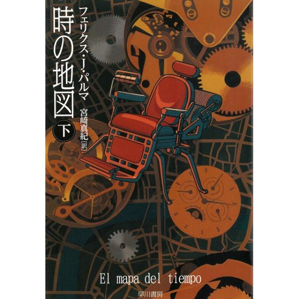 タイトル：　時の地図（下）作　　者：　フェリクス・Ｊ・パルマ出　　版：　早川書房※中古品ですので、色褪せ・折れ・汚れなどがある場合がございます※読めればOKという方向けです