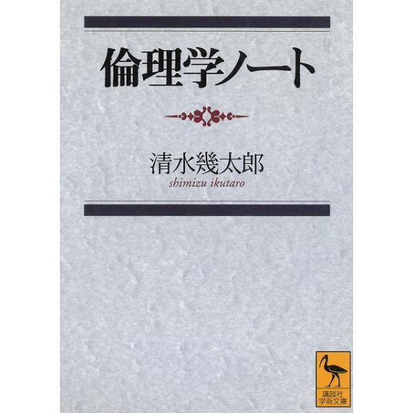 倫理学ノート / 清水幾太郎 中古 文庫 : b1-40546 : みちくさストア 