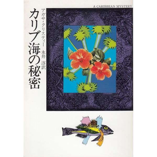 タイトル：　カリブ海の秘密作　　者：　アガサ・クリスティー出　　版：　早川書房※中古品ですので、色褪せ・折れ・汚れなどがある場合がございます※読めればOKという方向けです