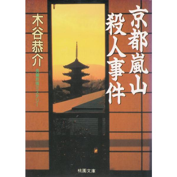 中古】 京都嵐山殺人事件/光風社出版/木谷恭介
