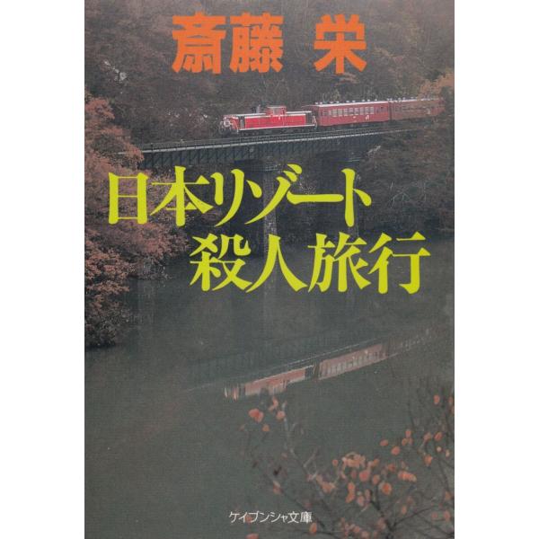 【中古】 奥の細道殺人旅行/中央公論新社/斎藤栄 日本リゾート殺人旅行 / 斎藤栄 中古 文庫斎藤栄 | JChereヤフー