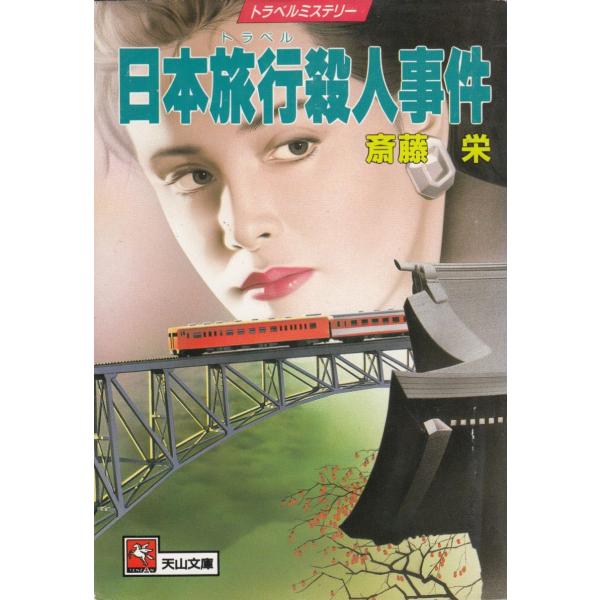 日本旅行殺人事件 / 斎藤栄 中古 文庫 : みちくさストア - 通販
