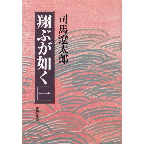 翔ぶが如く 1 / 司馬遼太郎 中古 文庫 : みちくさストア - 通販