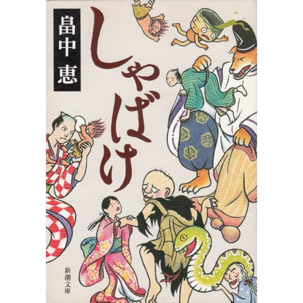 畠中恵 30冊 しゃばけ他 畠中恵 30冊 しゃばけ他