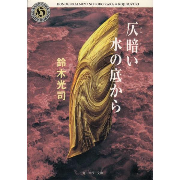 仄暗い水の底から / 鈴木光司 中古 文庫 : みちくさストア
