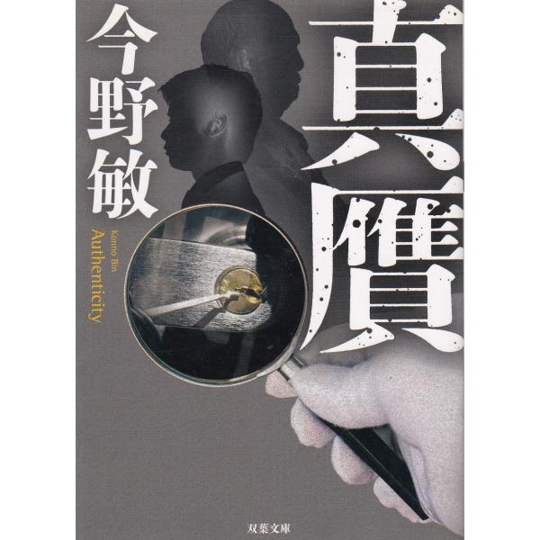 真贋 / 今野敏 中古 文庫 : みちくさストア - 通販 - Yahoo
