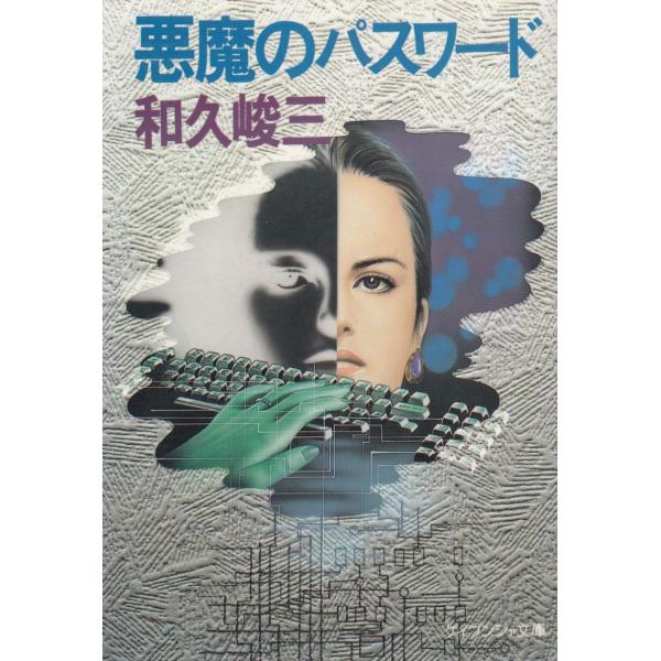 悪魔のパスワード / 和久峻三 中古 文庫 : みちくさストア