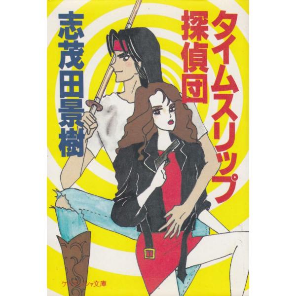 【中古】 タイムスリップ探偵団/勁文社/志茂田景樹 タイムスリップ探偵団 / 志茂田景樹 中古 文庫志茂田景樹