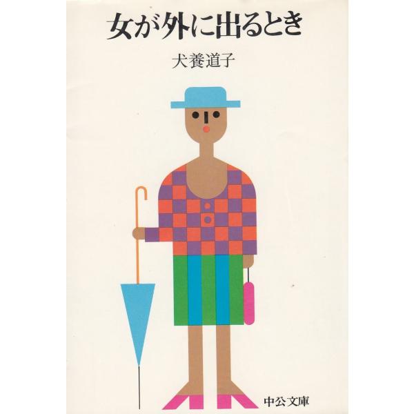 【中古】 女が外に出るとき/中央公論新社/犬養道子 女が外に出るとき / 犬養道子 中古 文庫 : みちくさストア