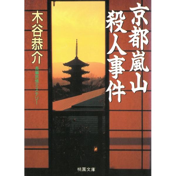 【中古】 京都嵐山殺人事件/光風社出版/木谷恭介 Amazon.co.jp: 京都嵐山殺人事件 (POCKET NOVELS) : 木谷 恭介: 本