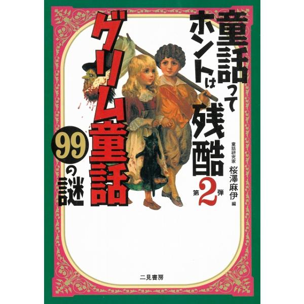 【中古】 愛と戦慄のグリム童話スペシャル 三人の姫の物語編/日本文芸社/平成童話研究所 中古】 愛と戦慄のグリム童話スペシャル 三人の姫の物語編/日本