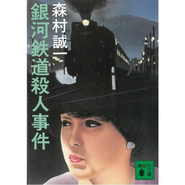 【中古】 銀河鉄道殺人事件 長編推理小説/有楽出版社/森村誠一 中古】 銀河鉄道殺人事件 長編推理小説/有楽出版社/森村誠一