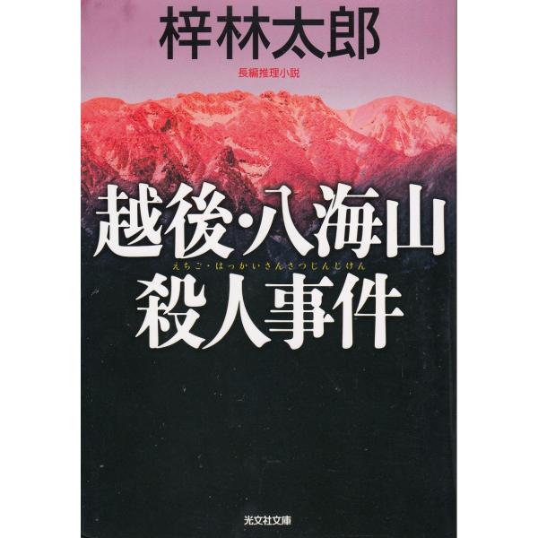【中古】 冷血山地 長編推理小説/光文社/梓林太郎 中古】 冷血山地 長編推理小説/光文社/梓林太郎