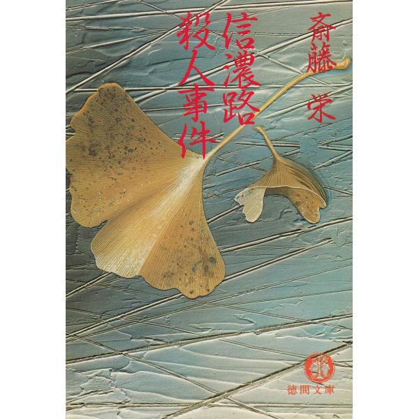 信濃路殺人事件 / 斎藤栄 中古 文庫 : みちくさストア - 通販
