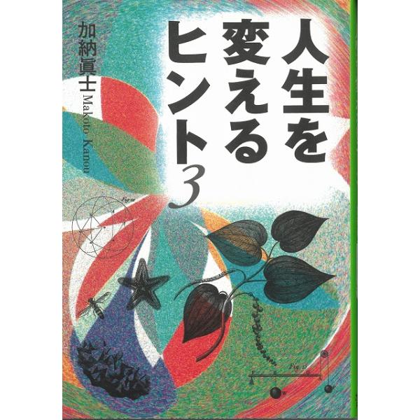 【中古】 一瞬で人生を変えるヒント/扶桑社/加納真士 中古】 一瞬で人生を変えるヒント/扶桑社/加納真士 人生を変える