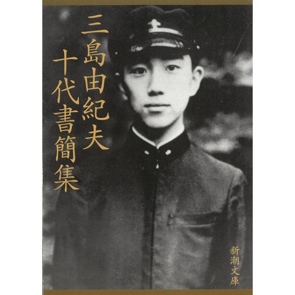 【中古】 三島由紀夫十代書簡集/新潮社/三島由紀夫 三島由紀夫十代書簡集 (新潮文庫 み 3-38) | 三島 由紀夫 |本