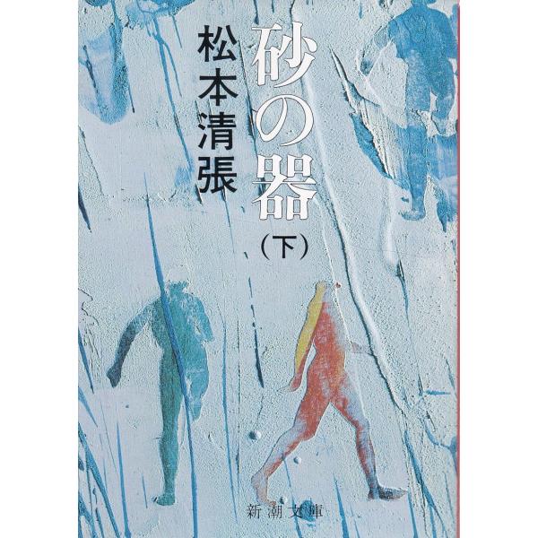砂の器 下 / 松本清張 中古 文庫 : みちくさストア - 通販