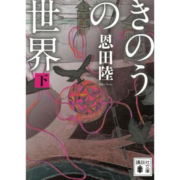 きのうの世界（下） / 恩田陸 中古 文庫 : みちくさストア