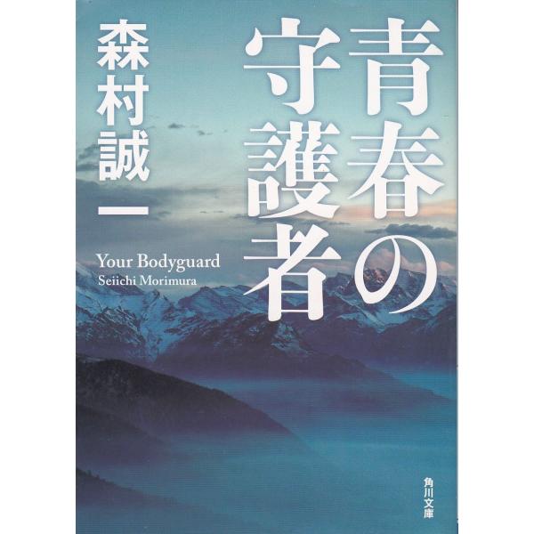 【中古】 青春の源流 ４/角川書店/森村誠一 616P76+J3dL.jpg