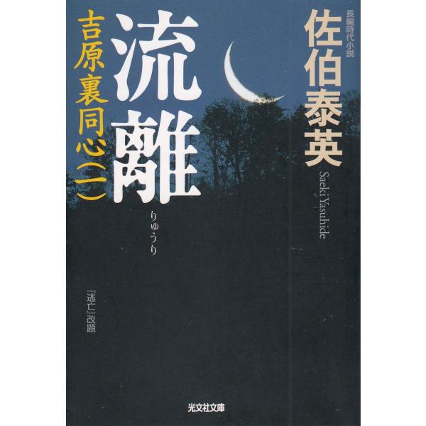 【中古】 旅立ちぬ 吉原裏同心抄/光文社/佐伯泰英 Amazon.co.jp: 旅立ちぬ: 吉原裏同心抄 (光文社文庫 さ 18-63