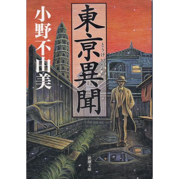 東亰異聞 / 小野不由美 中古 文庫 : みちくさストア - 通販
