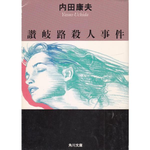 【中古】 「横山大観」殺人事件/講談社/内田康夫 横山大観」殺人事件』（内田 康夫）｜講談社
