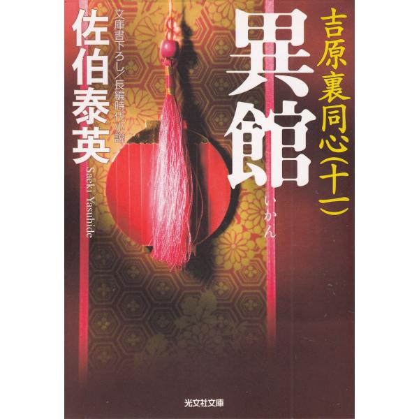 異館 吉原裏同心（11） / 佐伯泰英 中古 文庫 : みちくさ