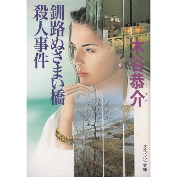 タイムスリップ探偵団 / 志茂田景樹 中古 文庫志茂田景樹