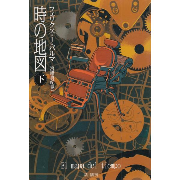 タイトル：　時の地図　下作　　者：　フェリクス・J・パルマ出　　版：　早川書房※中古品ですので、色褪せ・折れ・汚れなどがある場合がございます※読めればOKという方向けです