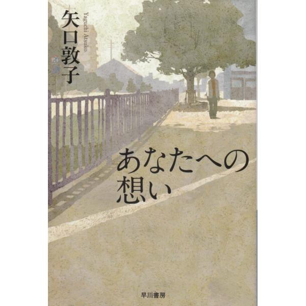 タイトル：　あなたへの想い作　　者：　矢口敦子出　　版：　早川書房※中古品ですので、色褪せ・折れ・汚れなどがある場合がございます※読めればOKという方向けです