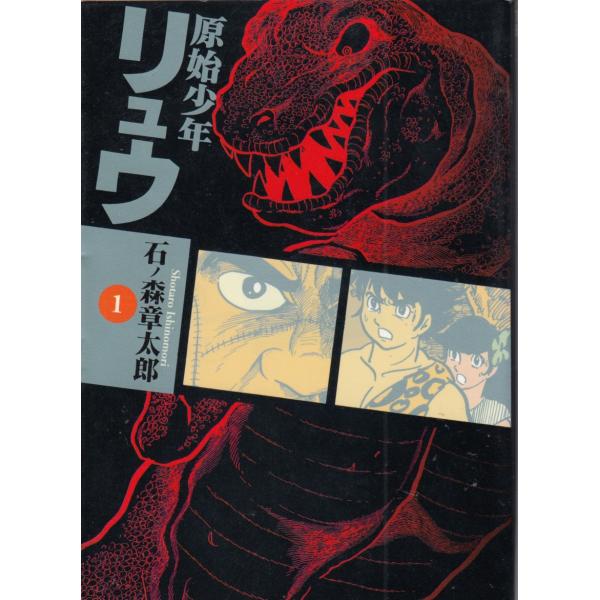 タイトル：　原始少年リュウ　１作　　者：　石ノ森章太郎出　　版：　竹書房※中古品ですので、色褪せ・折れ・汚れなどがある場合がございます※読めればOKという方向けです