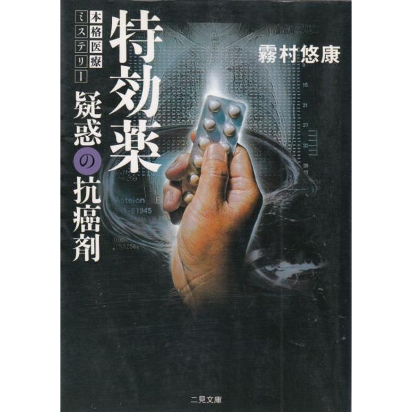 タイトル：　特効薬　疑惑の抗癌剤作　　者：　霧村悠康出　　版：　二見書房※中古品ですので、色褪せ・折れ・汚れなどがある場合がございます※読めればOKという方向けです