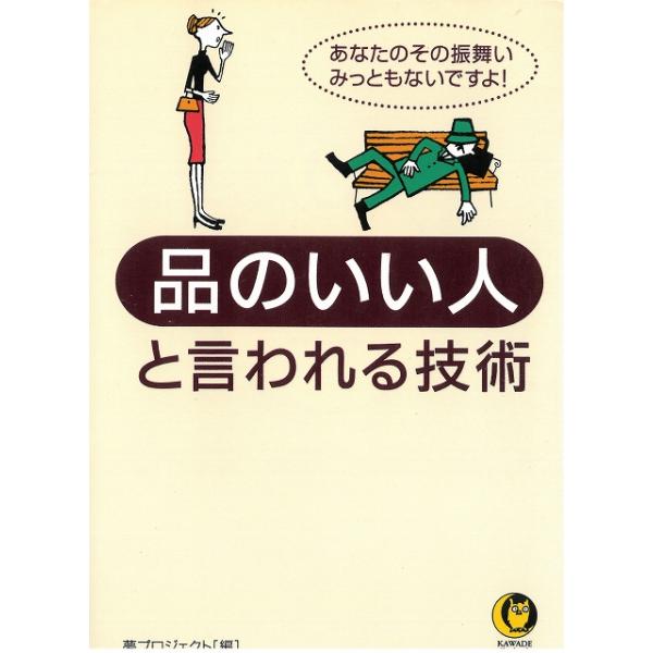 タイトル：　品のいい人と言われる技術作　　者：　夢プロジェクト[編]出　　版：　河出書房新社※中古品ですので、色褪せ・折れ・汚れなどがある場合がございます※読めればOKという方向けです