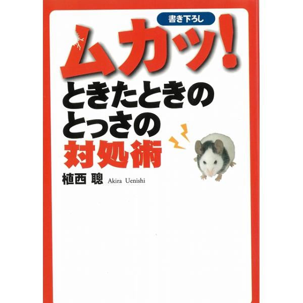 タイトル：　ムカッ！ときたときのとっさの対処術作　　者：　植西聰出　　版：　扶桑社※中古品ですので、色褪せ・折れ・汚れなどがある場合がございます※読めればOKという方向けです