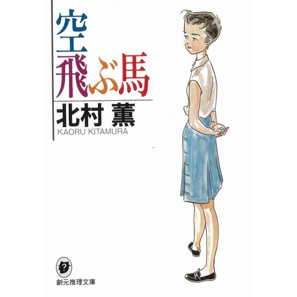 タイトル：　空飛ぶ馬作　　者：　北村薫出　　版：　東京創元社※中古品ですので、色褪せ・折れ・汚れなどがある場合がございます※読めればOKという方向けです