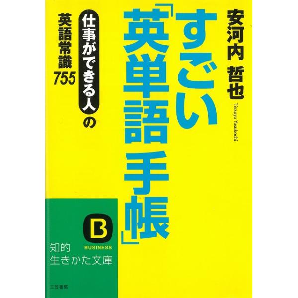 タイトル：　すごい「英単語手帳」作　　者：　安河内哲也出　　版：　三笠書房※中古品ですので、色褪せ・折れ・汚れなどがある場合がございます※読めればOKという方向けです