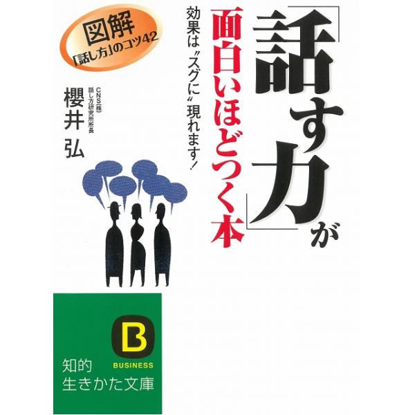 タイトル：　「話す力」が面白いほどつく本作　　者：　櫻井弘出　　版：　三笠書房※中古品ですので、色褪せ・折れ・汚れなどがある場合がございます※読めればOKという方向けです