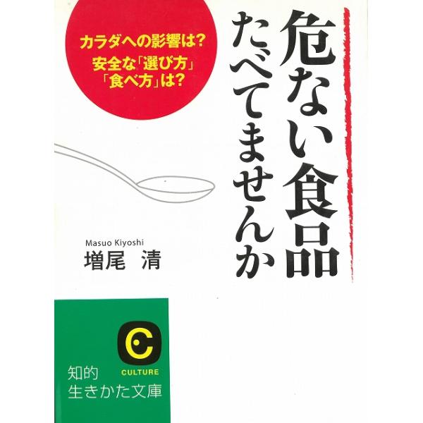 タイトル：　危ない食品食べてませんか作　　者：　増尾清出　　版：　三笠書房※中古品ですので、色褪せ・折れ・汚れなどがある場合がございます※読めればOKという方向けです