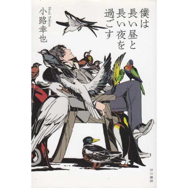 タイトル：　僕は長い昼と長い夜を過ごす作　　者：　小路幸也出　　版：　早川書房※中古品ですので、色褪せ・折れ・汚れなどがある場合がございます※読めればOKという方向けです