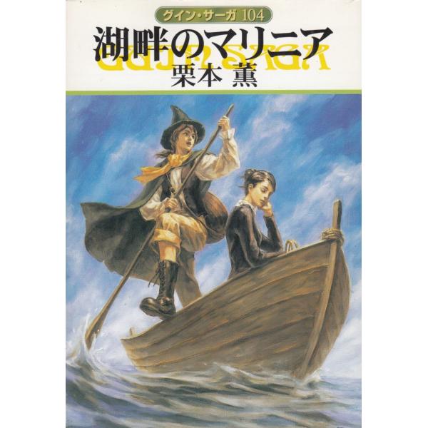 タイトル：　グイン・サーガ（１０４）　湖畔のマリニア作　　者：　栗本薫出　　版：　早川書房※中古品ですので、色褪せ・折れ・汚れなどがある場合がございます※読めればOKという方向けです