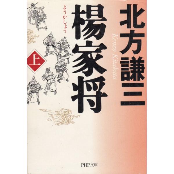 タイトル：　楊家将　上作　　者：　北方謙三出　　版：　PHP研究所※中古品ですので、色褪せ・折れ・汚れなどがある場合がございます※読めればOKという方向けです