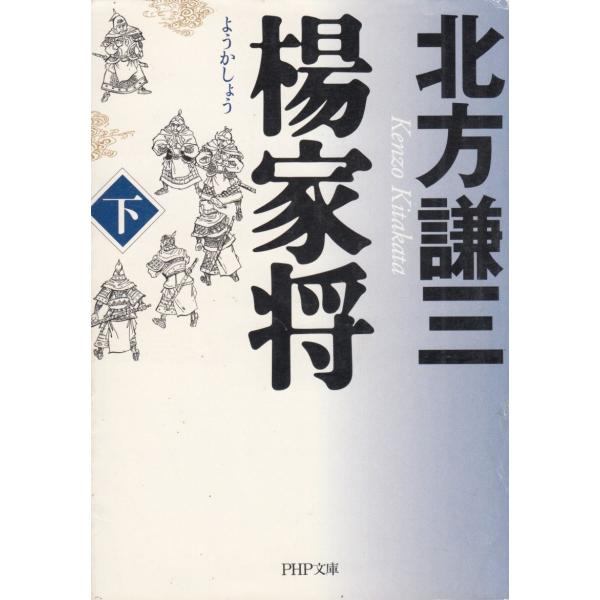 タイトル：　楊家将　下作　　者：　北方謙三出　　版：　PHP研究所※中古品ですので、色褪せ・折れ・汚れなどがある場合がございます※読めればOKという方向けです