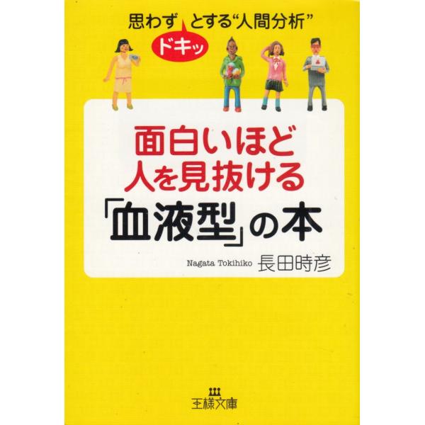 タイトル：　面白いほど人を見抜ける「血液型」の本作　　者：　長田時彦出　　版：　三笠書房※中古品ですので、色褪せ・折れ・汚れなどがある場合がございます※読めればOKという方向けです