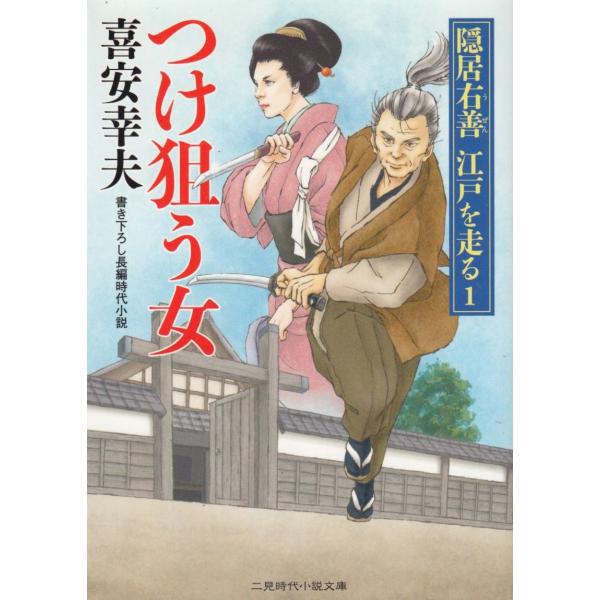 タイトル：　つけ狙う女　隠居右善　江戸を走る　１作　　者：　喜安幸夫出　　版：　二見書房※中古品ですので、色褪せ・折れ・汚れなどがある場合がございます※読めればOKという方向けです