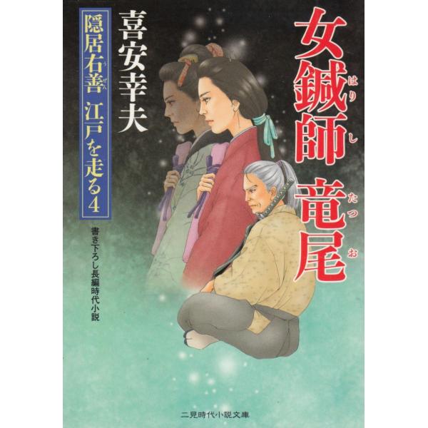 タイトル：　女鍼師　竜尾　隠居右善　江戸を走る　４作　　者：　喜安幸夫出　　版：　二見書房※中古品ですので、色褪せ・折れ・汚れなどがある場合がございます※読めればOKという方向けです