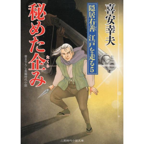 タイトル：　秘めた企み　隠居右善　江戸を走る　５作　　者：　喜安幸夫出　　版：　二見書房※中古品ですので、色褪せ・折れ・汚れなどがある場合がございます※読めればOKという方向けです