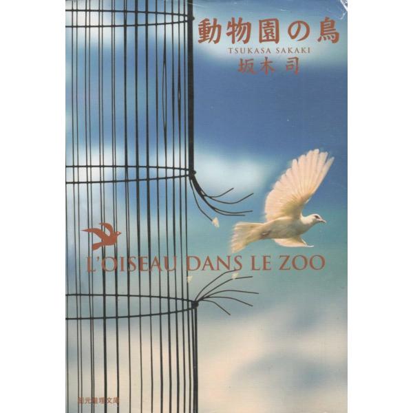 タイトル：　動物園の鳥作　　者：　坂木司出　　版：　東京創元社※中古品ですので、色褪せ・折れ・汚れなどがある場合がございます※読めればOKという方向けです